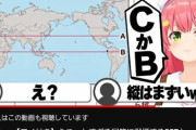 【画像】大人気Vtuberさん、赤道がどこにあるか分からない