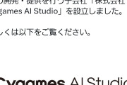 【速報】Cygames、生成AIを活用する会社を立ち上げるも海外から批判殺到