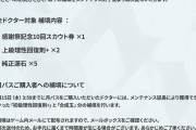 【アクナイ】メンテナンス終了および補填について