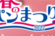 ヤマザキ春のパン祭り、攻略ガチ勢はこんな訳の分からないことを毎年言っている。
