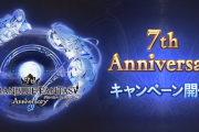 【グラブル】7周年CP告知の反応、半額系継続といよいよ来るガチャルレ期間！Wムックモード追加の代わりにじゃんけんは無しに / スクラッチの告知は後ほど？