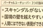 VTuber業界「開示する！賠償金払え！」「情報漏洩で契約解除！」「運営と演者が揉めて炎上！」←これもうこの世の最底辺だろ