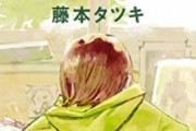 【朗報】チェンソーマン作者の「ルックバック」、ただの読み切りなのにめちゃくちゃ売れてしまう