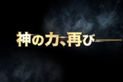 コーエーテクモ「神の力､再び｡ 8.29を待て｡」『無双OROCHI』シリーズ関連か