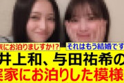 【衝撃】井上和、まさかの与田祐希の実家にお泊りした模様!!【乃木坂46・乃木坂配信中・乃木坂工事中】