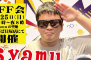 【速報】syamuオフ会開催決定！！8年前の悪夢を払拭へ
