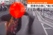 【大阪】猛ダッシュで車に飛び蹴り逃走の男、器物損壊容疑で逮捕　ドラレコ映像がSNSで拡散　新車の修理費23万円