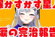 【にじさんじ】喉かすかす星人はかちぇ、ほぼ完治！