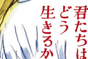 「君たちはどう生きるか」、ガチのマジで宮崎駿の最後の作品になりそうｗｗｗ