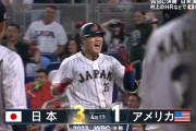 【WBC決勝】侍ジャパン、岡本和真のホームランで3点目！！！！！！！