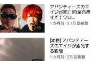 大人気YouTuber「アバンティーズエイジ、◯でくれてありがとう」