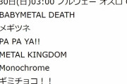 BABYMETAL Sabaton TOUR ノルウェー オスロ公演 セトリ