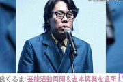 吉本興業「くるま、お前オンカジ関係の動画上げたやろ？あれで会社との信頼関係壊れたんや」