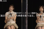 【SKE48】久しぶりの公演でやらかす・・・。