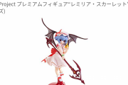 東方のレミリア・スカーレットのフィギュアが欲しいンゴおおおおおおおおお