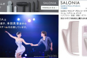 SALONIA様、宇野昌磨選手と本田真凜選手のアイスダンスチーム応援ありがとうございます！プレゼント分も含め注文完了、可愛いアイテムが届くのが楽しみです！