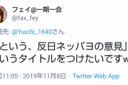 【悲報】ネトウヨさん、「パヨク」に代わって「ネッパヨ」という新たな蔑称を考案！