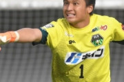 【画像あり】秋田がGK田中雄大の反スポーツ的行為を謝罪、山形との奥羽本線ダービーで頭突きのような行為「人として行ってはならない事」