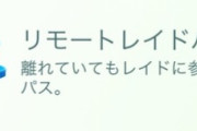 【ポケモンGO】上限を超えて保有可能！大発見から「リモパス」！