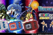 【懐かしい】デジモン育成ゲーム機「デジモンペンデュラムCOLOR」が発売へ！デジモンってこんなに高かったっけ？ｗｗｗ