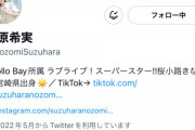 すずのんちゃん、遂にフォロワー10万人越え！【ラブライブ！声優】