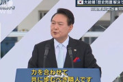 【終韓】朝日新聞「強制動員問題の解決、尹大統領の覚悟伝えられた…日本は輸出規制の解除で呼応をすべきだ」←何言ってんの？?