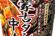 蒙古タンメン中本のカップ麺はガチだよな