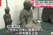 【速報】韓国報道、日本に提案「観音菩薩像を韓国に寄贈して和解しよう。長年の悪縁が良縁になり両国円満に終わる」