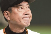 巨人・原辰徳監督「このままで終わってたまるか」続投正式決定も…「見苦しい」「応援しない」