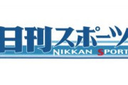 【朝日新聞系日刊スポーツ】嫌韓の声はどこから生まれたのか