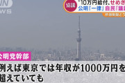 【悲報】東京さん、年収1000万じゃ足りないとか言い始めるｗｗｗｗｗｗｗｗｗｗｗ