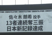 佐々木朗希の連続奪三振は13でストップも完全試合は継続中！