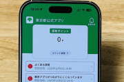 【朗報】「東京アプリ」で11000円ポイント付与、2月2日スタート