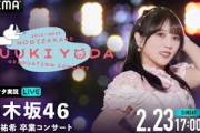 【乃木坂46】与田祐希卒業コンサート（DAY2）を乃木オタが実況。
