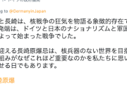 【一緒にすんな】ドイツ大使館「広島長崎は、核戦争の狂気を物語る象徴的存在。発端は、ドイツと日本のナショナリズムと軍国主義によって始まった戦争でした」