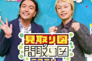 読売テレビ『ダウンタウンDX』後枠番組に『見取り図の間取り図ミステリー』決定　7月10日から放送スタート