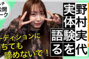 「オーディション落選から私は変わった」SKE48 野村実代が実体験を語る