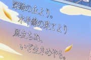【しんげき】#19　「あれは…憧れです」