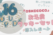 推しの生誕祭にピッタリ！「Oshicoco」お名前クッキーセットが神すぎた【購入レポート】
