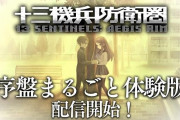 『十三機兵防衛圏』PSストアにて「序盤まるごと体験版」の配信が開始！セーブデータは製品版へ引き継ぎ可能
