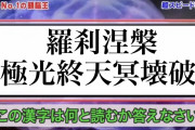 【話題】プリコネ民を炙り出す難読漢字がこちらwwwwwwwwwwww