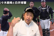 岩本勉「白井球審は佐々木朗希に”こんなことやってたら誤解されるよ”というのがあったと信じている」