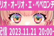 【Vtuber】本日20時から「元・四天王」VTuber、アーリオ・オーリオ・エ・ペペロンチーノが初めての生配信！