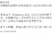 【ポケモンGO】ローカル線の小田急、ポケGOのスポンサーから撤退