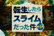 アニメ「#転スラ」第4期は分割５クール放送というとんでもない大勝負に出る