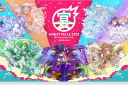 【速報】※神神※ ワクワクがヤバい！ニュースくるぞ！『モンストフリーク2021』発表ｷﾀ━━━━ヽ(☆∀☆ )ﾉ━━━━!!!!