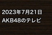 2023年7月21日のAKB48関連のテレビ