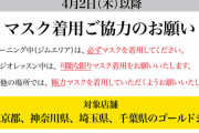 【コロナ】ゴールドジムがマスク着用必須になったが