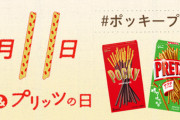 本日11月11日はポッキー＆プリッツの日！やってくれる恋人も友達もいないんだけどどうすればいいんだ？