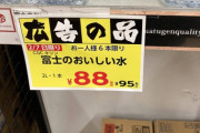 【悲報】近所のスーパーさん、詐欺まがいの行為をしてしまう（※画像あり）